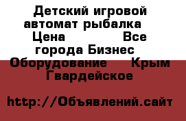 Детский игровой автомат рыбалка  › Цена ­ 54 900 - Все города Бизнес » Оборудование   . Крым,Гвардейское